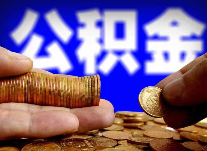 高安北京离职公积金提取代办（高安北京离职公积金提取代办流程）
